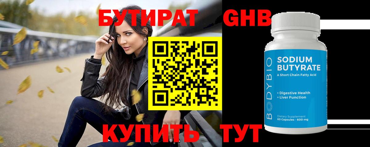 Бутират 1.4BDO Сургут